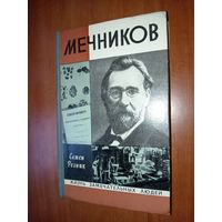 ЖЗЛ: МЕЧНИКОВ.