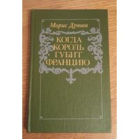 Когда король губит францию.Морис Дрюон.