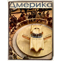 Подшивка журналов "Америка" 1958 г.