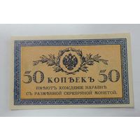 50 копеек 1915 г. Россия
