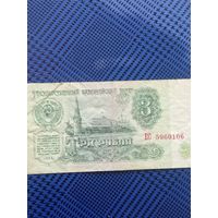 3 рубля 1961г.