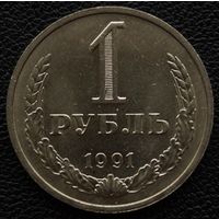 1 рубль 1991 год М
