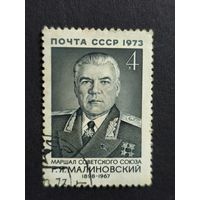 1973 СССР. К 75-летию со дня рождения Р.Я.Малиновского. Полная серия