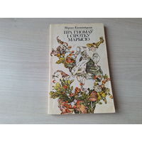Пра гномаў і сіротку Марысю - Марыя Канапніцкая - казка 1984
