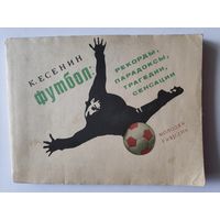 К. Есенин. Футбол: рекорды, парадоксы, трагедии, сенсации.