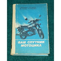 ВАШ СПУТНИК МОТОЦИКЛ."Полымя",1986г.