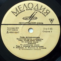Рада Волшанинова – Цыганские Песни И Романсы, миньон 1964