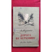 А. Авдеенко. Дорога на Верховину