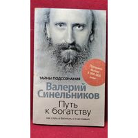 В. Синельников. Путь к богатству. Как стать и богатым и счастливым // Серия: Тайны подсознания
