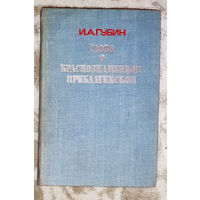 И.А.Губин Слово о Краснознамённом прибалтийском.