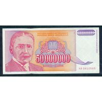 Югославия 50000000 динар 1993 год.