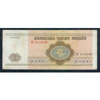 Беларусь, 20000 рублей 1994 год, серия АК