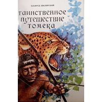 Альфред Шклярский. Таинственное путешествие  Томека
