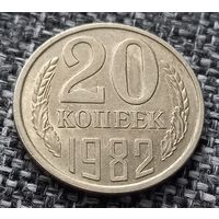 20 копеек 1982