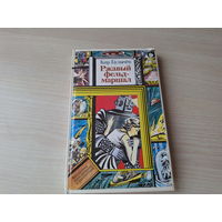 Ржавый фельдмаршал - Библиотека приключений и фантастики ПФ ПИФ