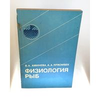 Физиология рыб. Учебник для вузов. Аминева В. А., Яржомбек А. А., Москва, Легкая и пищевая промышленность, 1984 г., 200 с., ил. мягкий переплет, увеличенный формат