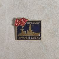 Значок. Крейсер "Красный Кавказ" 1941-1945 гг.