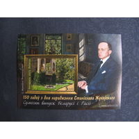 Марки РБ 1504А. Блок 150 лет со дня рождения Станислава Жуковского. Беззубцовый