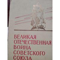 Великая Отечественная война Советского Союза краткая история
