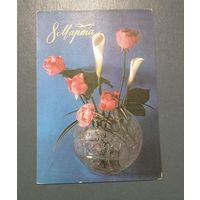 Открытка "С 8 марта" худ. Р.Анисонян  1976г. подписанная