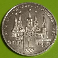 СССР 1рубль 1978год Кремль