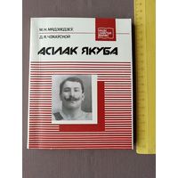 Кніга з серыі Нашы славутыя землякі Асiлак Якуба (3581)