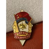 Отлчник ДПО ЛССР с 1 р