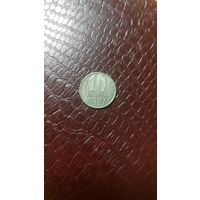 Монета 10 копеек 1987г. СССР. Хорошая!