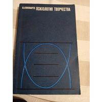 Психология творчества. Пономарев Я. Редкая