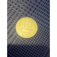 15 копеек 1985г(87)