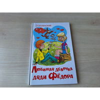 Любимая девочка дяди Фёдора - КАК НОВАЯ - Простоквашино - Успенский - рис. Шер