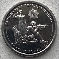 Украина 10 гривен 2025 г. Национальная полиция Украины