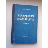 А.А. Семяновіч. Беларуская драматургія (дакастрычніцкі перыяд). 1961 г.