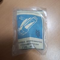 Головка звукоснимателя стереофоническая ГЗП-305С. Запечатана.