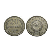 20 копеек 1925