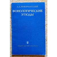 А.А. Реформатский Фонологические этюды 1975