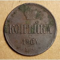 1 копейка 1864 года