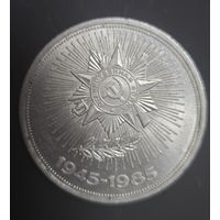 Монета памятная 1 рубль 40 лет Победы 1945-85