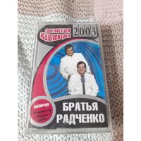 Кассета  Братья Радченко. Золотая коллекция