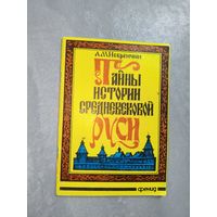 А.Небренчин "Тайны истории средневековой Руси"