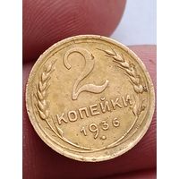 2 копейки 1936 года.