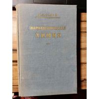 Фармацевтическая химия. П. Л. Сенов. Медгиз - 1957 - Москва.