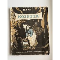 В. Гюго. Козетта