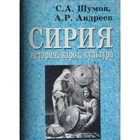 Сирия. История, народ, культура