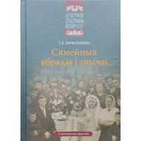 Сямейныя абрады і звычаі