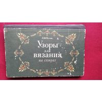 Л.В. Реутова Узоры для вязания на спицах