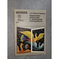 Александр Мелик-Пашаев "Педагогика искусства и творческие способности" из серии "Педагогика и психология"1/1981