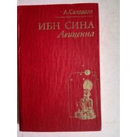 Ибн сина (АВИЦЕННА).страницы великой жизни