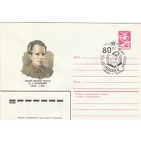 СССР 1984 МХК со СГ 80 лет со дня рождения Островского (Ровно) (к2)