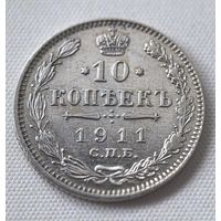 10 копеек 1911 ГОД. XF!!